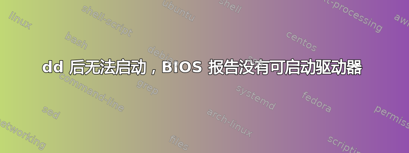 dd 后无法启动，BIOS 报告没有可启动驱动器