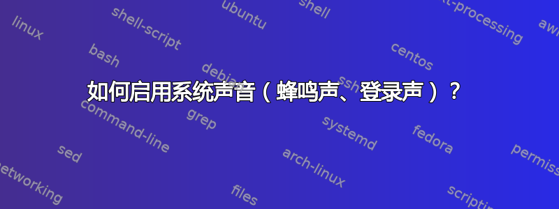 如何启用系统声音（蜂鸣声、登录声）？