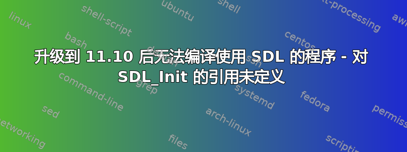 升级到 11.10 后无法编译使用 SDL 的程序 - 对 SDL_Init 的引用未定义