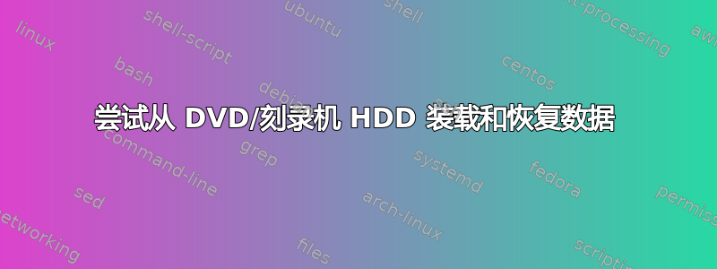 尝试从 DVD/刻录机 HDD 装载和恢复数据