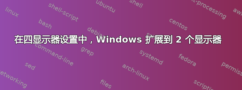 在四显示器设置中，Windows 扩展到 2 个显示器 