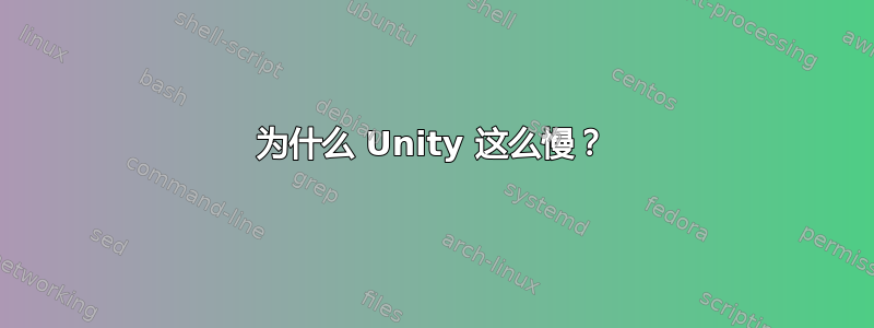 为什么 Unity 这么慢？