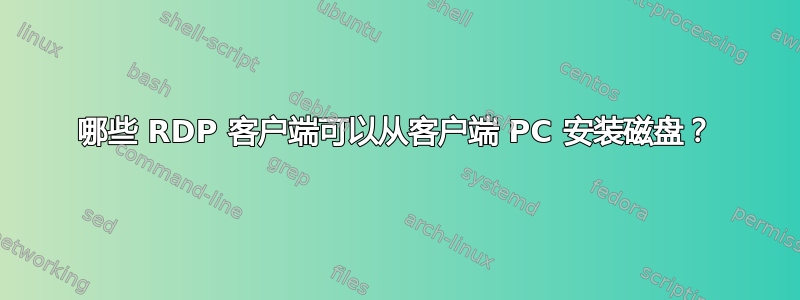 哪些 RDP 客户端可以从客户端 PC 安装磁盘？