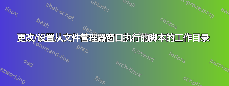 更改/设置从文件管理器窗口执行的脚本的工作目录