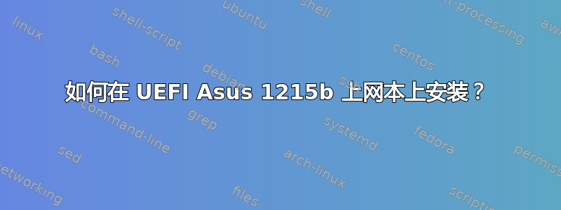 如何在 UEFI Asus 1215b 上网本上安装？