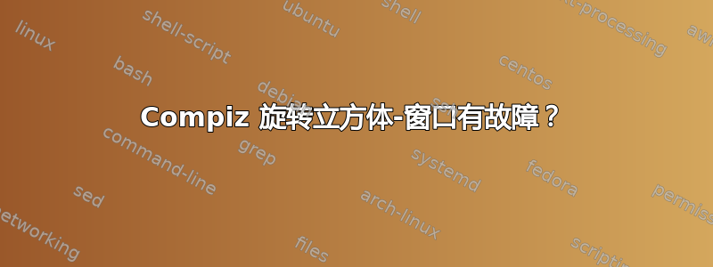 Compiz 旋转立方体-窗口有故障？