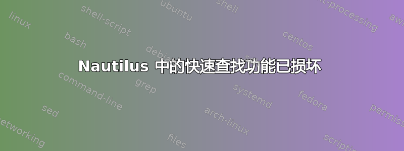 Nautilus 中的快速查找功能已损坏