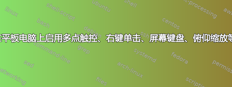 在平板电脑上启用多点触控、右键单击、屏幕键盘、俯仰缩放等