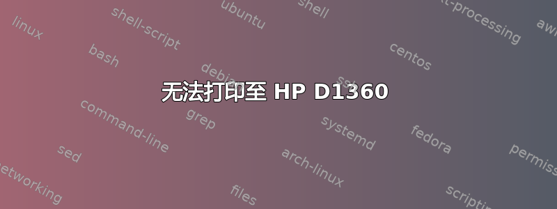 无法打印至 HP D1360