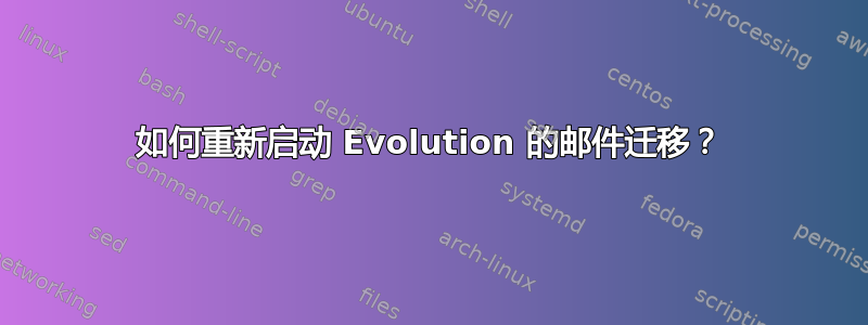 如何重新启动 Evolution 的邮件迁移？