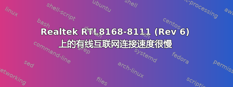 Realtek RTL8168-8111 (Rev 6) 上的有线互联网连接速度很慢