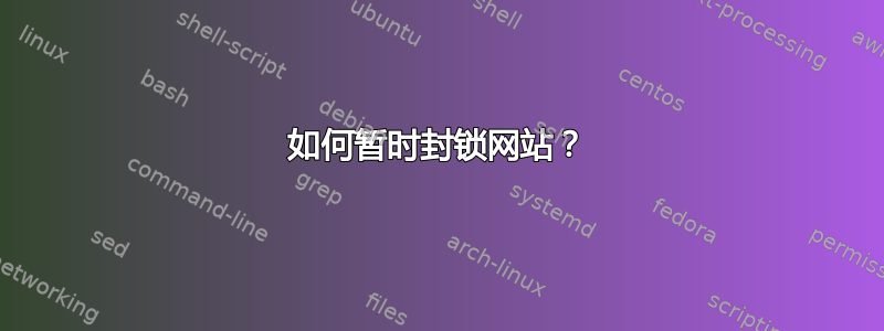 如何暂时封锁网站？