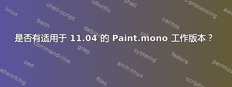 是否有适用于 11.04 的 Paint.mono 工作版本？