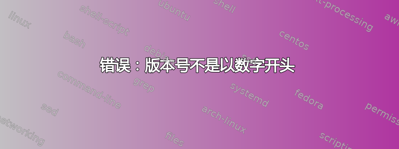 错误：版本号不是以数字开头