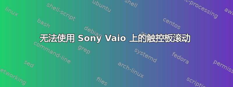 无法使用 Sony Vaio 上的触控板滚动