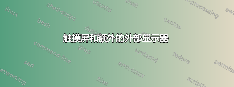 触摸屏和额外的外部显示器