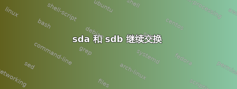 sda 和 sdb 继续交换