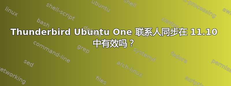 Thunderbird Ubuntu One 联系人同步在 11.10 中有效吗？