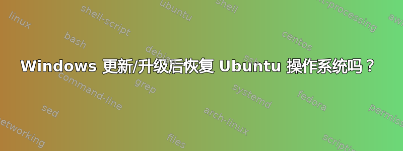 Windows 更新/升级后恢复 Ubuntu 操作系统吗？