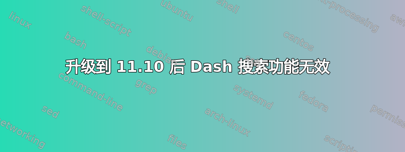 升级到 11.10 后 Dash 搜索功能无效 