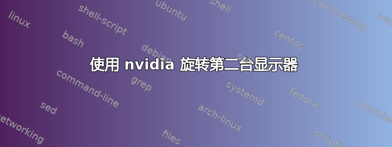 使用 nvidia 旋转第二台显示器