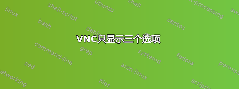 VNC只显示三个选项