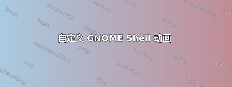 自定义 GNOME Shell 动画