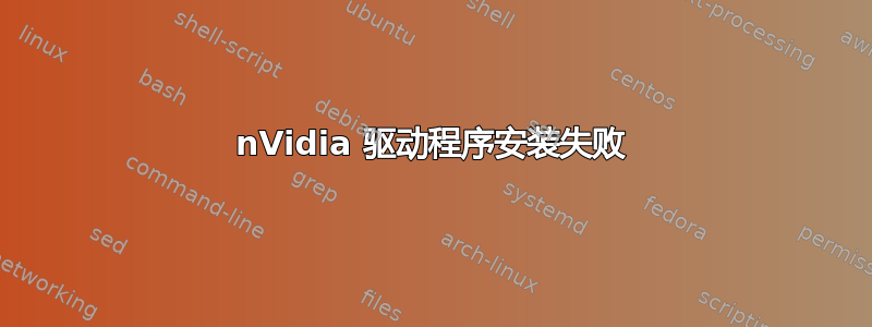 nVidia 驱动程序安装失败