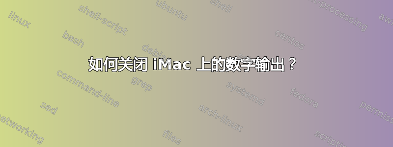 如何关闭 iMac 上的数字输出？