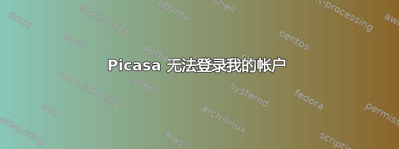 Picasa 无法登录我的帐户