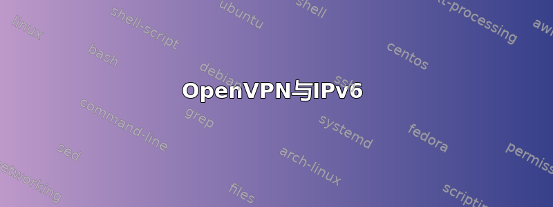 OpenVPN与IPv6