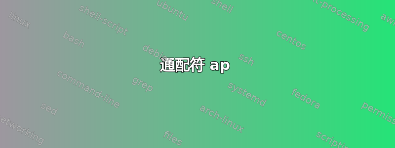 通配符 ap