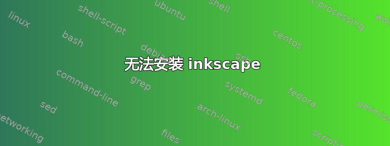 无法安装 inkscape