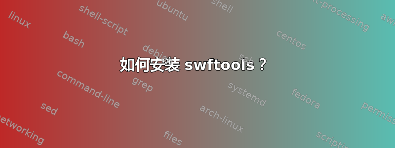 如何安装 swftools？