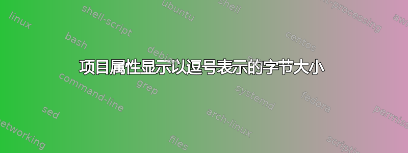 项目属性显示以逗号表示的字节大小