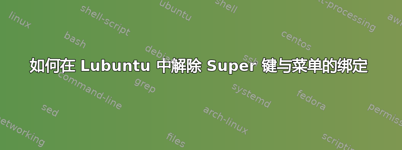 如何在 Lubuntu 中解除 Super 键与菜单的绑定