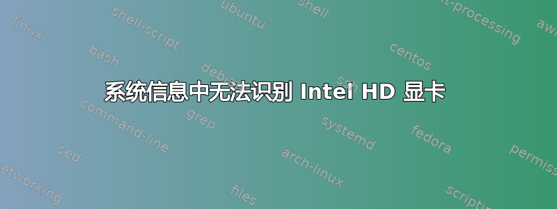 系统信息中无法识别 Intel HD 显卡