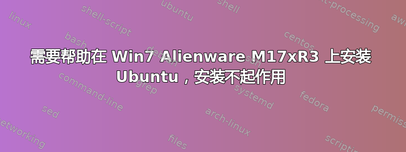 需要帮助在 Win7 Alienware M17xR3 上安装 Ubuntu，安装不起作用