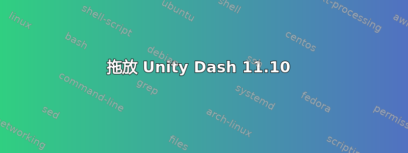 拖放 Unity Dash 11.10 