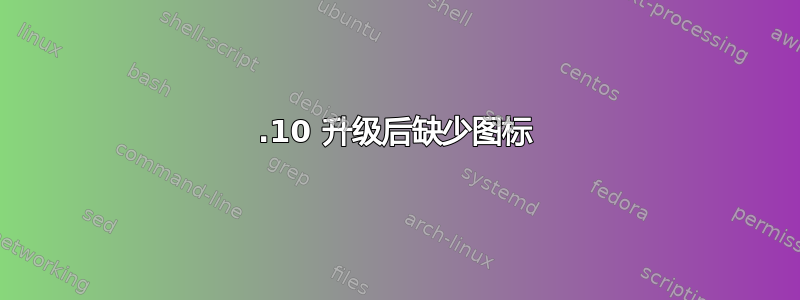 11.10 升级后缺少图标