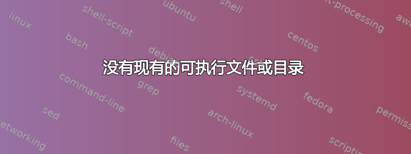 没有现有的可执行文件或目录