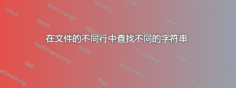 在文件的不同行中查找不同的字符串