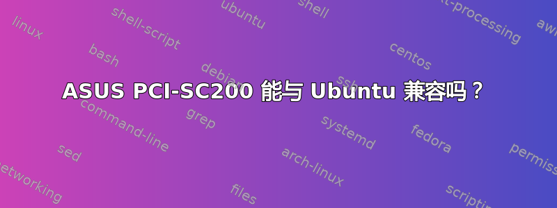 ASUS PCI-SC200 能与 Ubuntu 兼容吗？