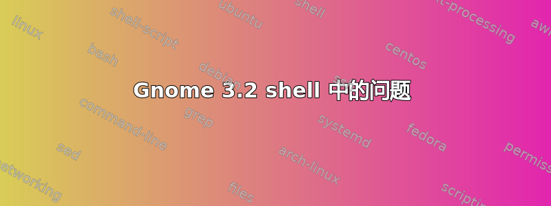 Gnome 3.2 shell 中的问题