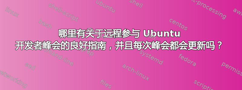 哪里有关于远程参与 Ubuntu 开发者峰会的良好指南，并且每次峰会都会更新吗？