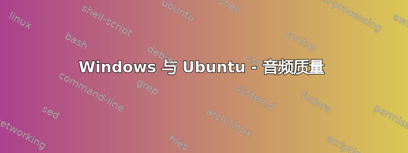 Windows 与 Ubuntu - 音频质量