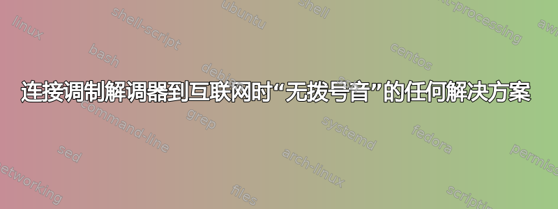 连接调制解调器到互联网时“无拨号音”的任何解决方案