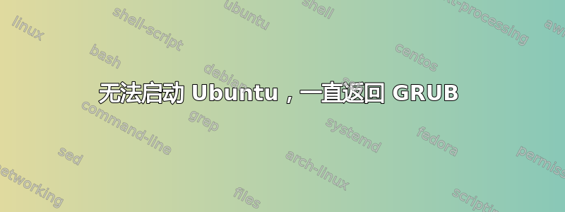 无法启动 Ubuntu，一直返回 GRUB