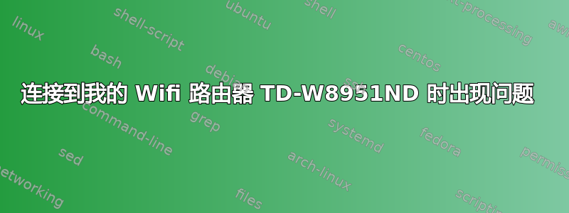 连接到我的 Wifi 路由器 TD-W8951ND 时出现问题 