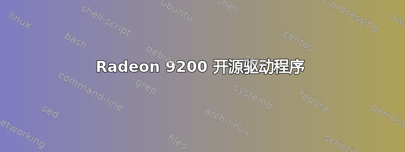 Radeon 9200 开源驱动程序